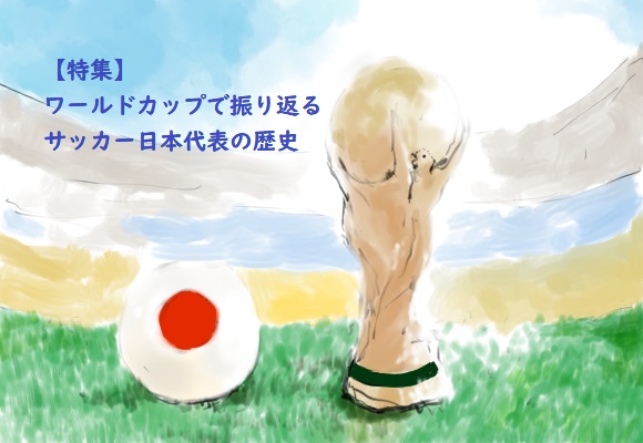 ワールドカップ　サッカー　日本代表　歴史　W杯