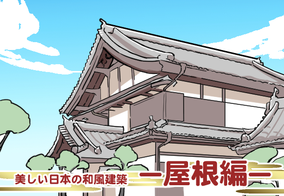 美しい日本の和風建築ー屋根編ー