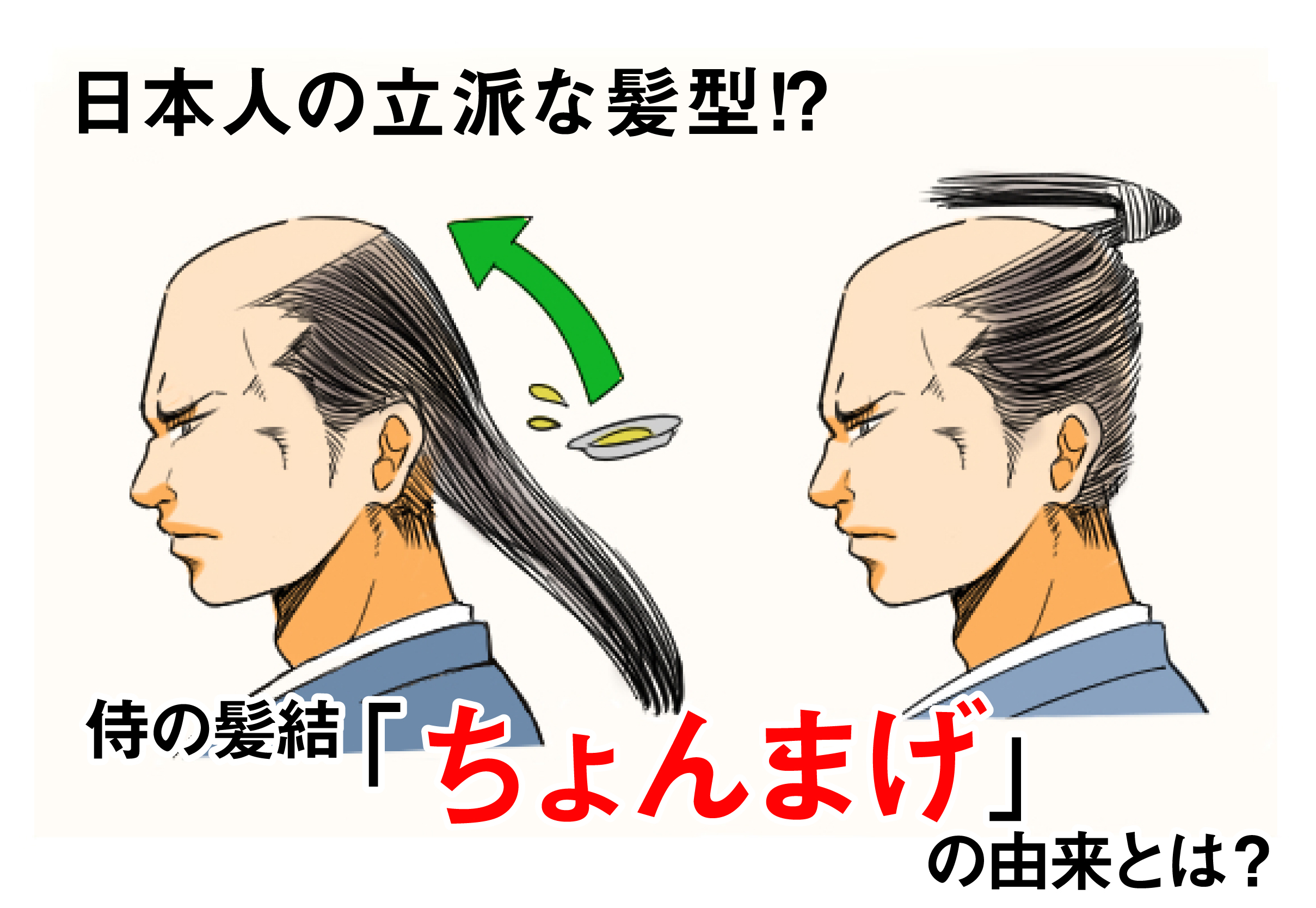 ちょんまげ　日本　侍　武士　髪型　髪の毛