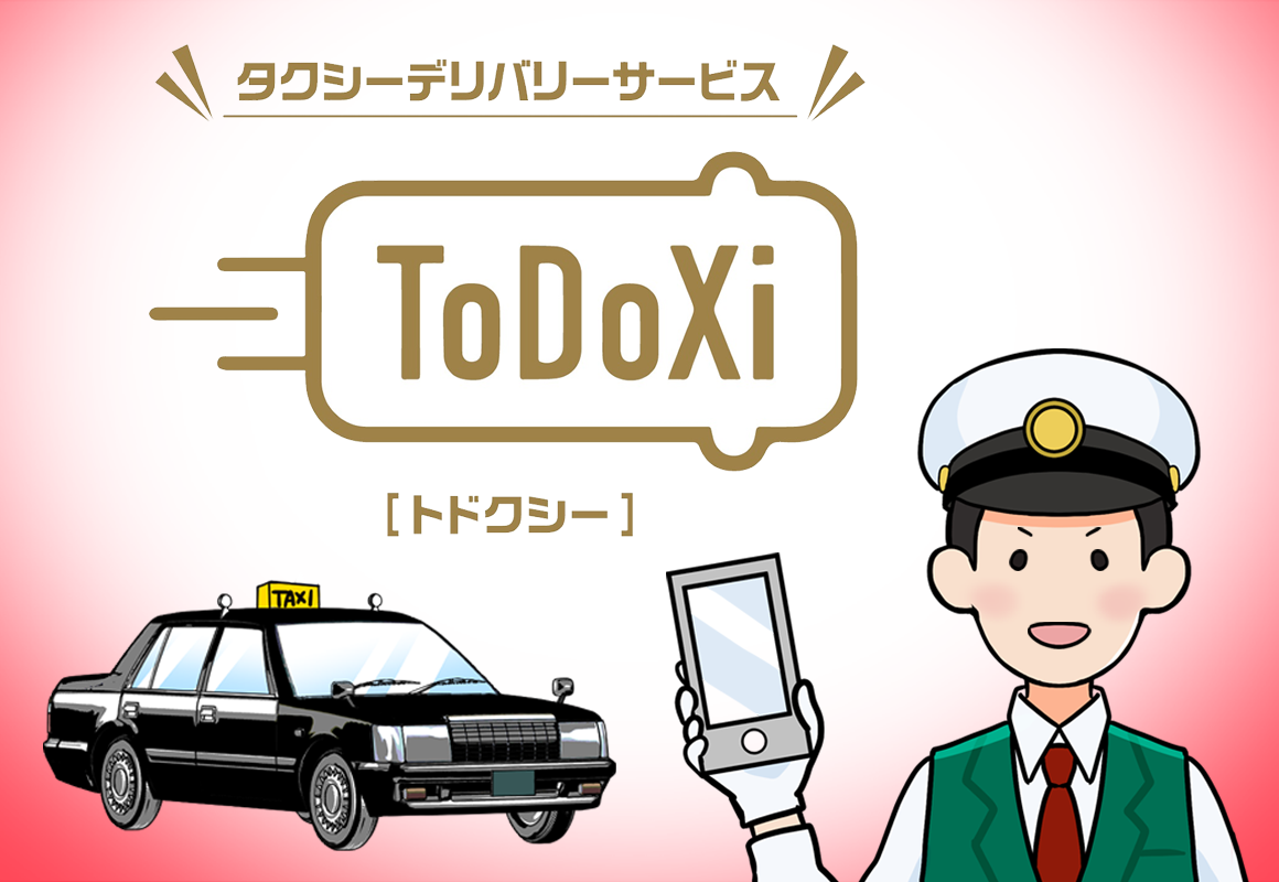 北海道　札幌　タクシー　フード　デリバリー　サービス　ToDoxi
