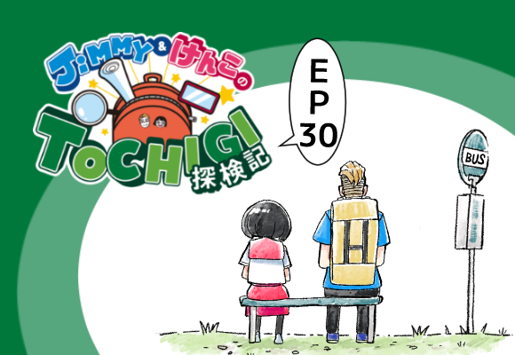 JiMMY and KenKo's Exploration of TOCHIGI EP30　