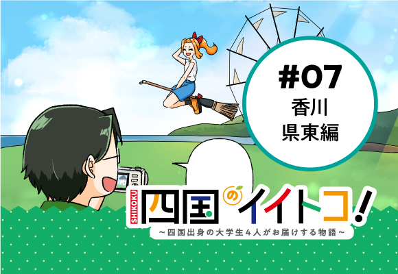 Shikoku Area's Good Point!　#07 Let's fly away on the magic broom! 〜Kagawa Prefecture, East