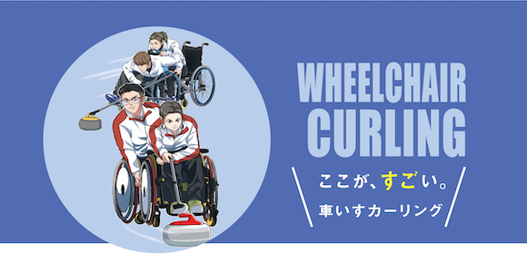 The great point about WHEELCHAIRCURLING.