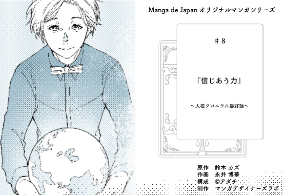 マンガ　コミック　人狼　クロニクル　鈴木カズ　人狼伝道師　眞形隆之　