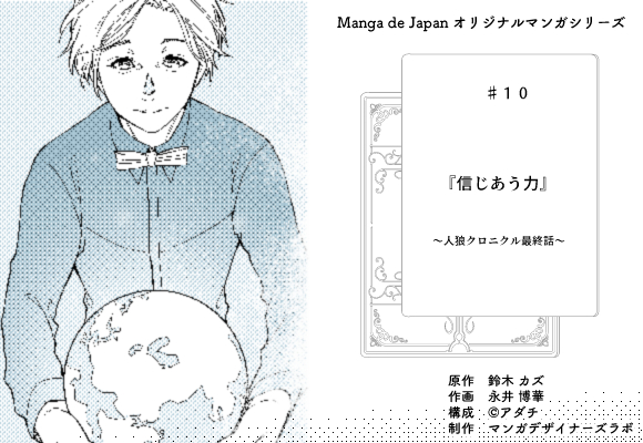 マンガ　コミック　人狼　クロニクル　鈴木カズ　人狼伝道師　眞形隆之　