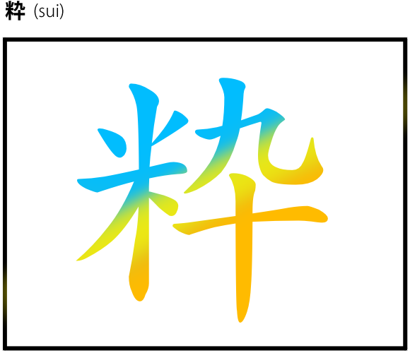 本当の意味を いろんな用途に使える 意味も形もかっこいい漢字１１選 知っていますか Manga De Japan