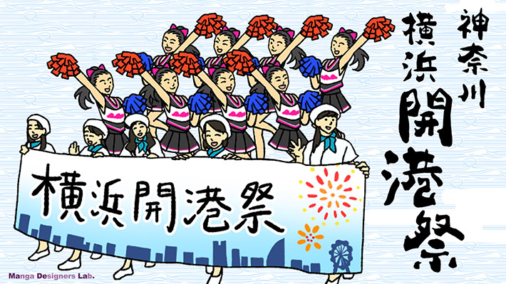 祭 de NIPPON47 シリーズ：横浜開港祭